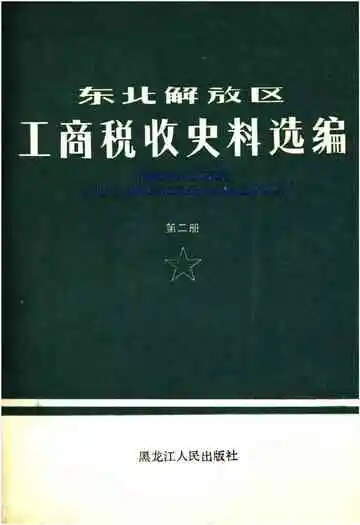 东北解放区工商税收史料选编 第二册