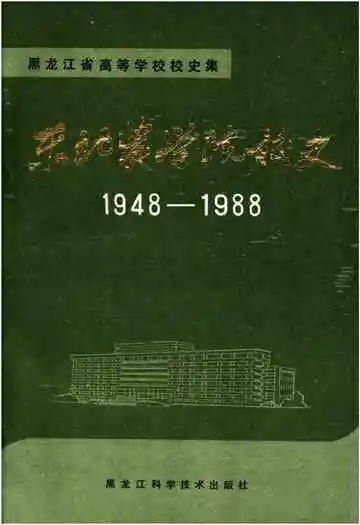 东北农学院校史 1948-1988