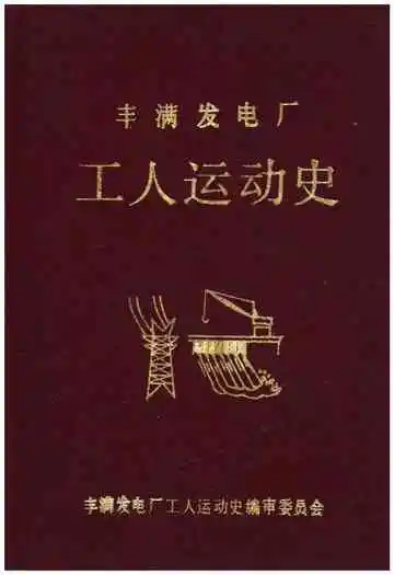 丰满发电厂工人运动史 1937-1985