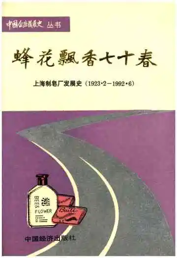 蜂花飘香七十春上海制皂厂发展 史1923.2—1992.6