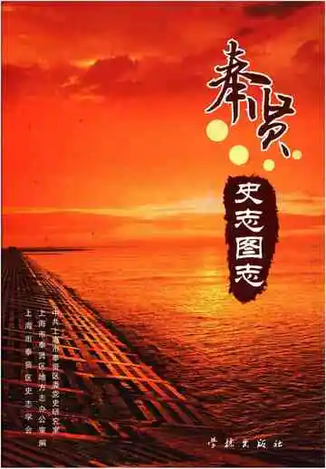 奉贤史志图志