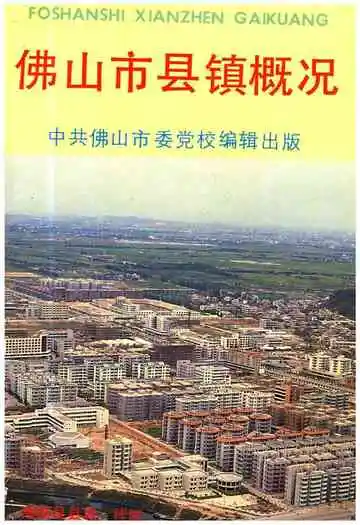 佛山市县镇概况