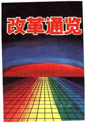 改革通览