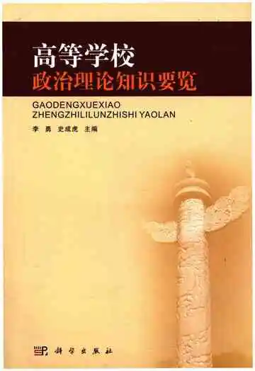 高等学校政治理论知识要览