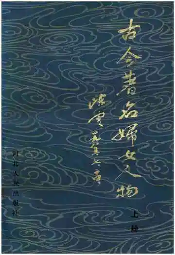 古今著名妇女人物上册