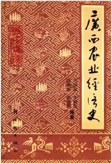 广西史志资料丛书 广西农业经济史