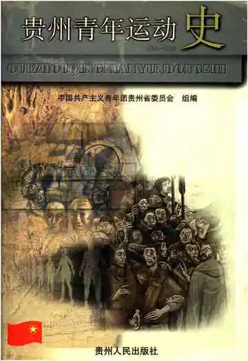 贵州青年运动史