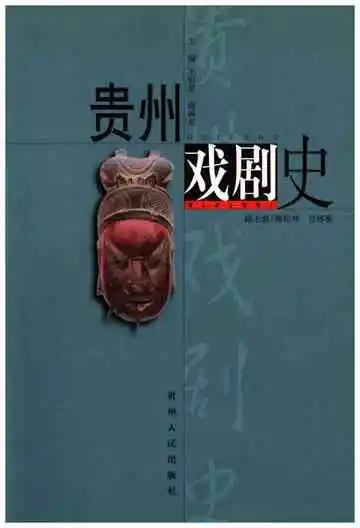 贵州戏剧史