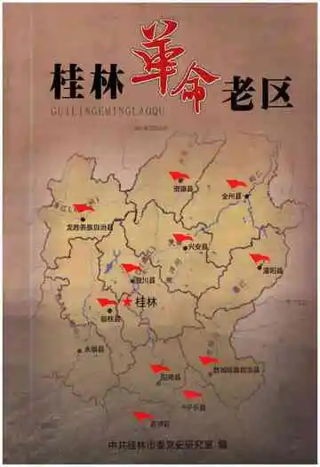 桂林革命老区