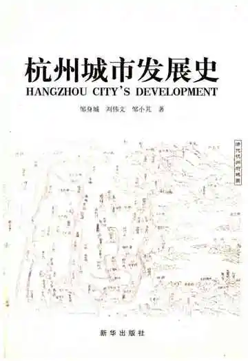 杭州城市发展史