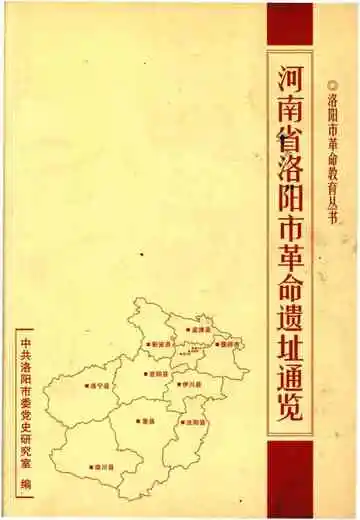 河南省洛阳市革命遗址通览
