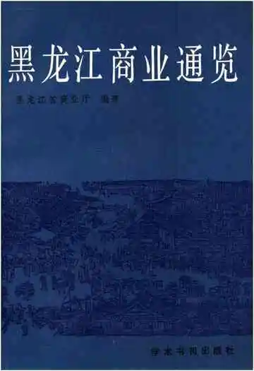 黑龙江商业通览上