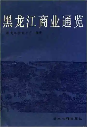 黑龙江商业通览下