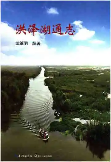 洪泽湖通志