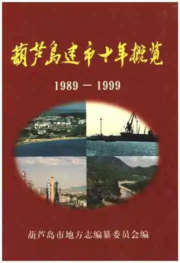 葫芦岛建市十年概览 1989-1999