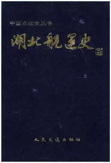 湖北航运史