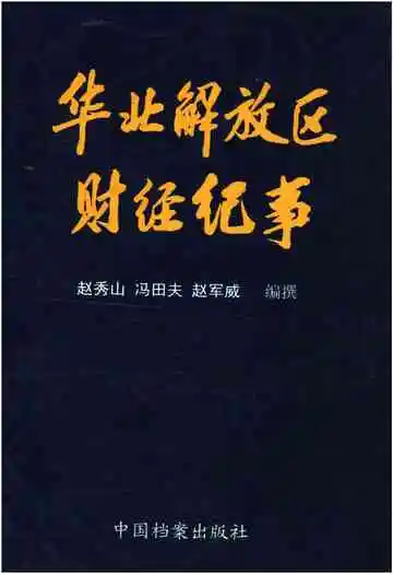 华北解放区财经纪事