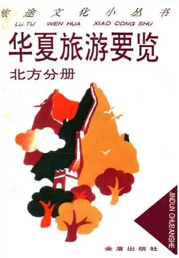 华夏旅游要览北方分册