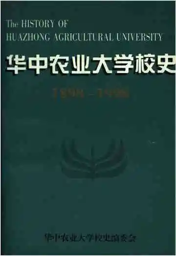 华中农业大学校史 1898-1998
