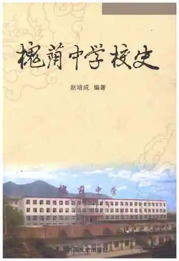 槐荫中学校史