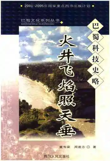 火井飞焰照天垂 巴蜀科技史略