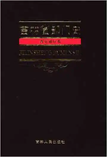 吉林省部门史 省交通厅卷