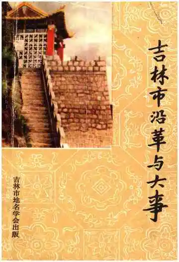 吉林沿革与大事