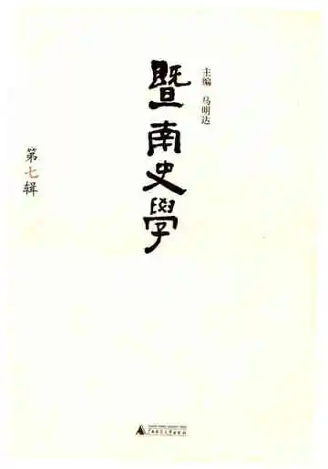 暨南史学第七辑
