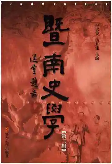 暨南史学第三辑