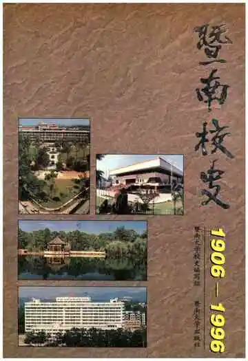 暨南校史 1906-1996