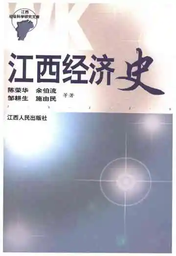 江西经济史