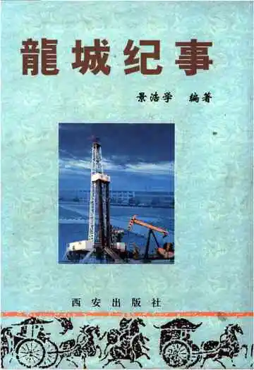 龙城纪实