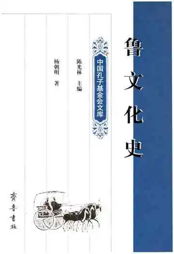 鲁文化史