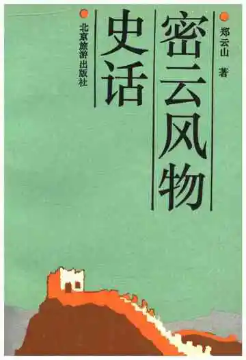 密云风物史话