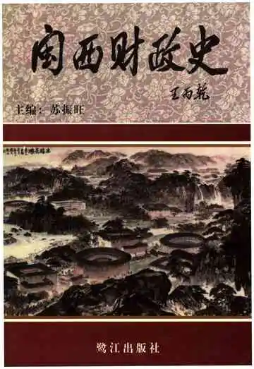 闽西财政史