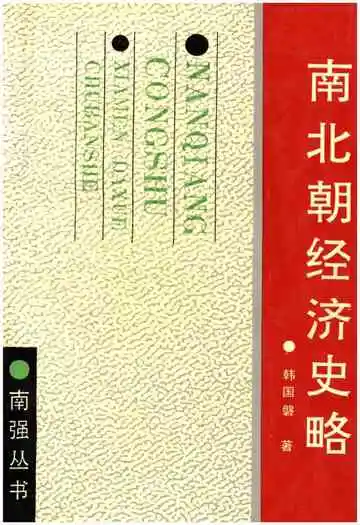 南北朝经济史略