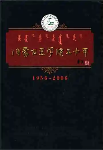 内蒙古医学院五十年 1956-2006