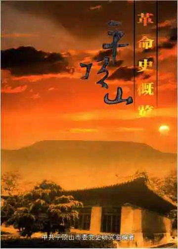 平顶山革命史概览