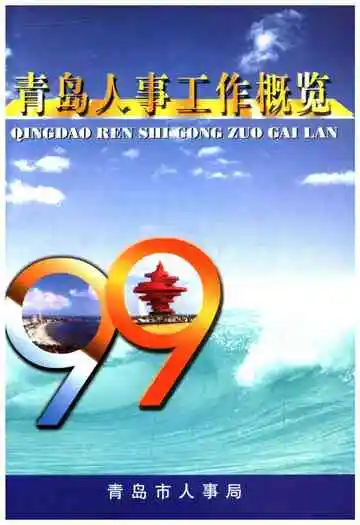 青岛人事工作概览