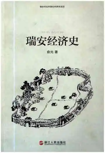 瑞安经济史