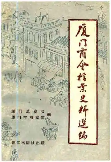 厦门商会档案史料选编