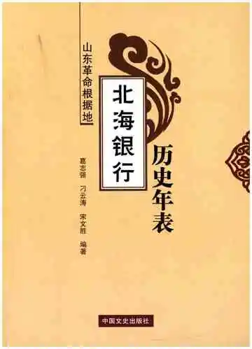山东革命根据地 北海银行历史年表