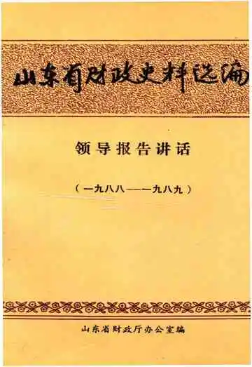 山东省财政史料选编 领导报告讲话 1988-1989