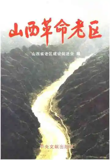山西革命老区