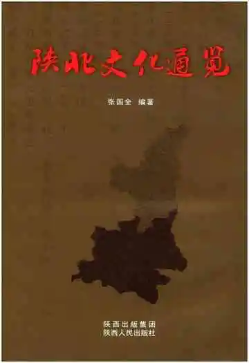 陕北文化通览