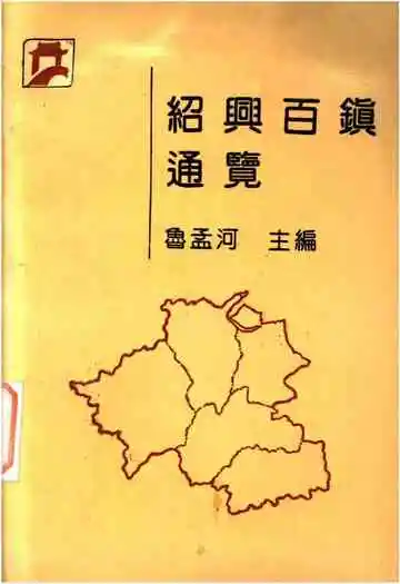 绍兴百镇通览