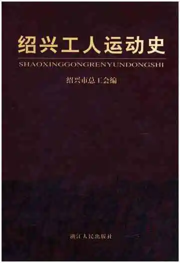 绍兴工人运动史