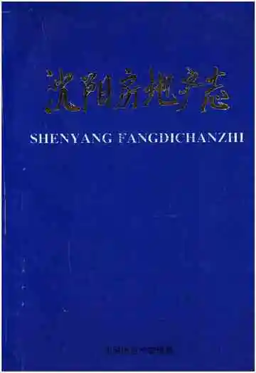 沈阳房地产志
