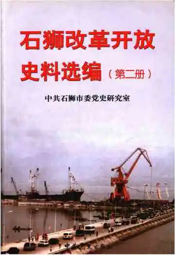 石狮改革开放史料选编 第二册