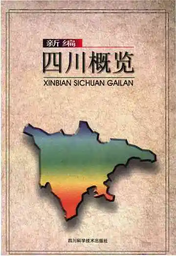四川概览新编